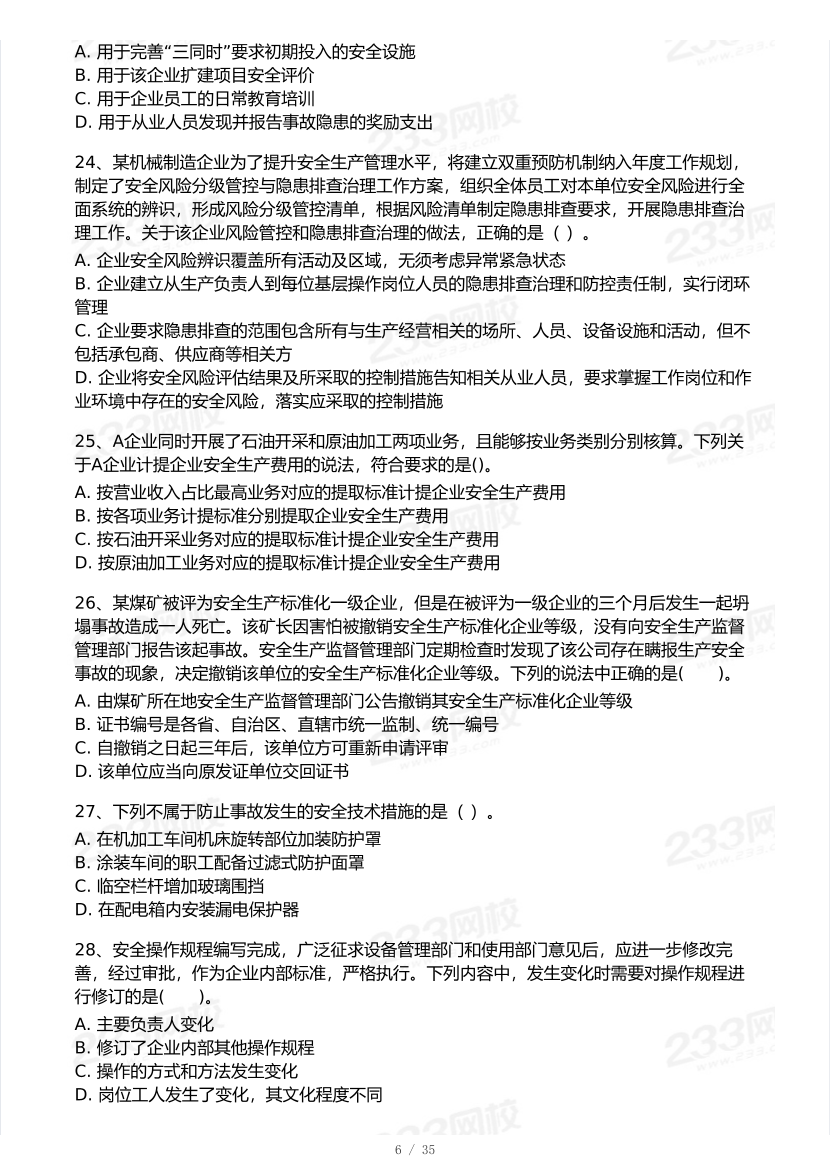 2026年中级注安《安全生产管理》模考大赛（1月入门小测）.pdf-图片6