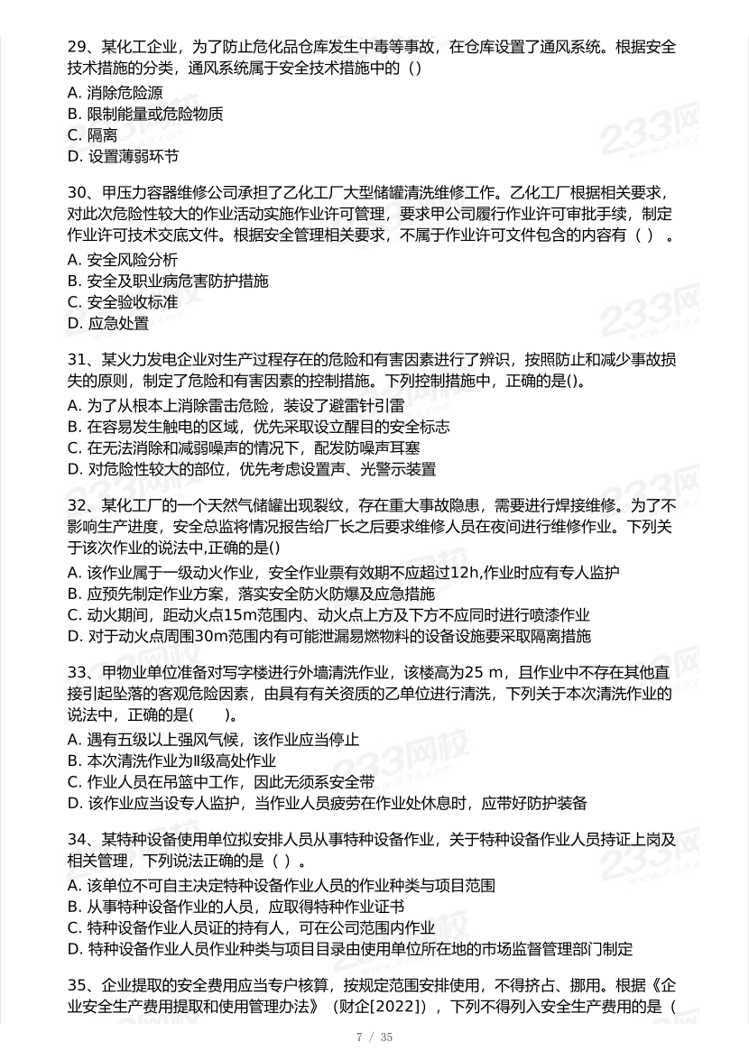 2026年中级注安《安全生产管理》模考大赛（1月入门小测）.pdf-图片7