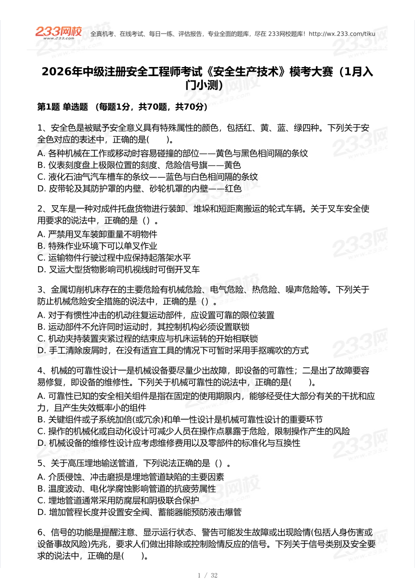 2026年中级注安《安全生产技术》模考大赛（1月入门小测）.pdf-图片1