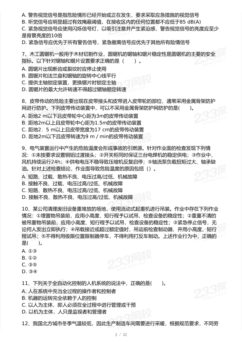 2026年中级注安《安全生产技术》模考大赛（1月入门小测）.pdf-图片2