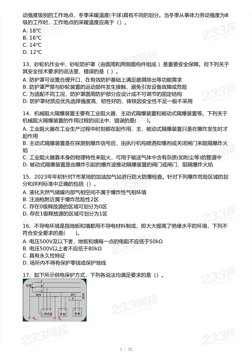 2026年中级注安《安全生产技术》模考大赛（1月入门小测）.pdf-图片3