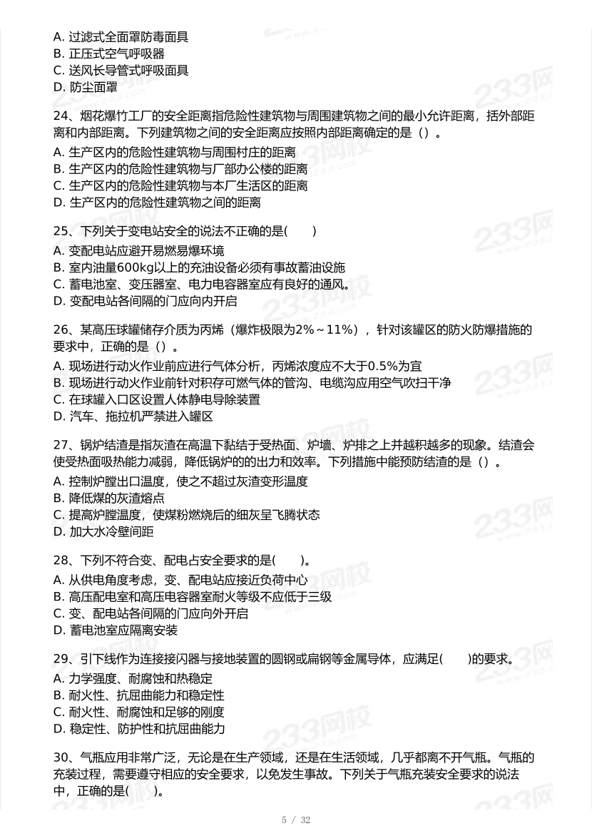 2026年中级注安《安全生产技术》模考大赛（1月入门小测）.pdf-图片5