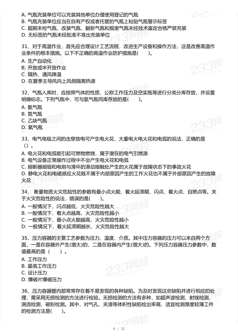 2026年中级注安《安全生产技术》模考大赛（1月入门小测）.pdf-图片6