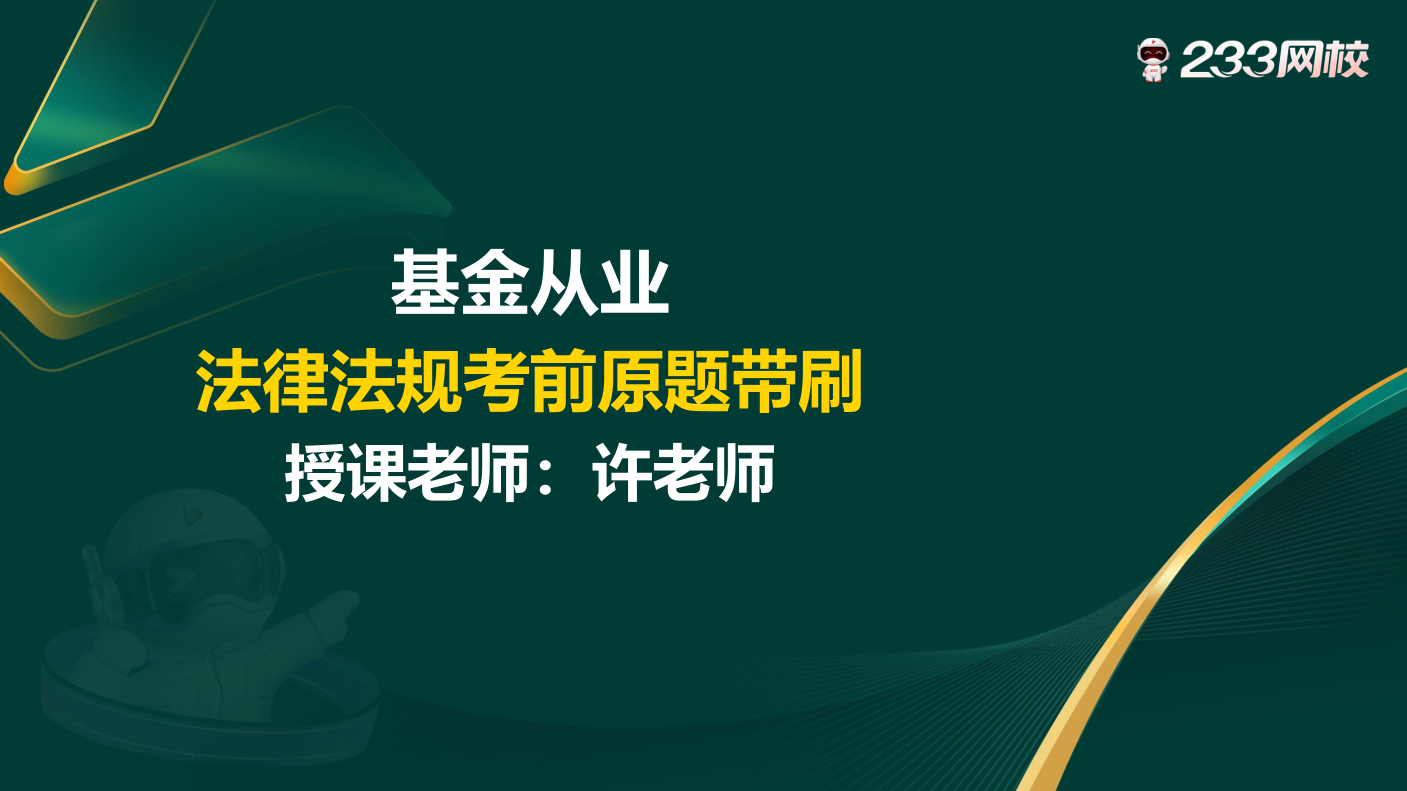 考前急救！基金科目一《法律法规》30个原题带刷.pdf-图片1