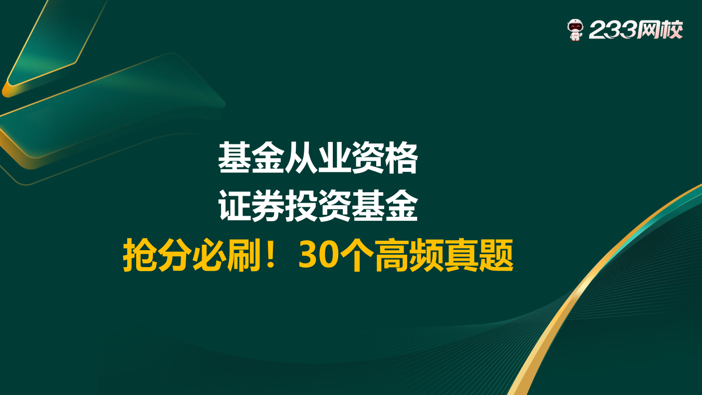 抢分必刷！基金科目二《基础知识》30个高频真题.pdf-图片1