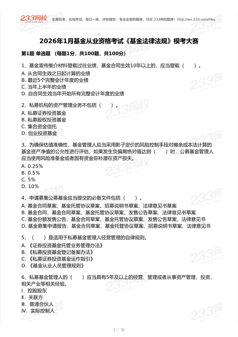 2026年1月基金从业《法律法规》模考大赛试卷.pdf-图片1