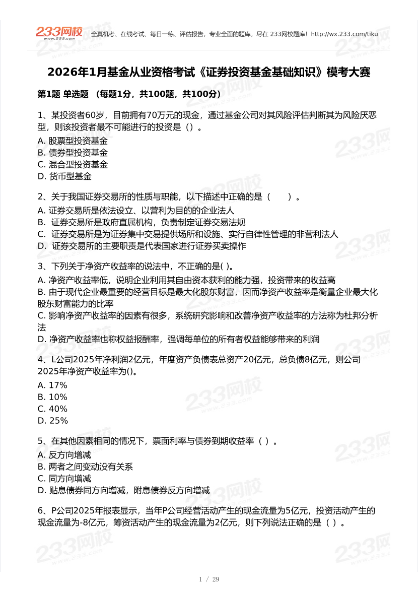 2026年1月基金从业《证券投资基金》模考大赛试卷.pdf-图片1