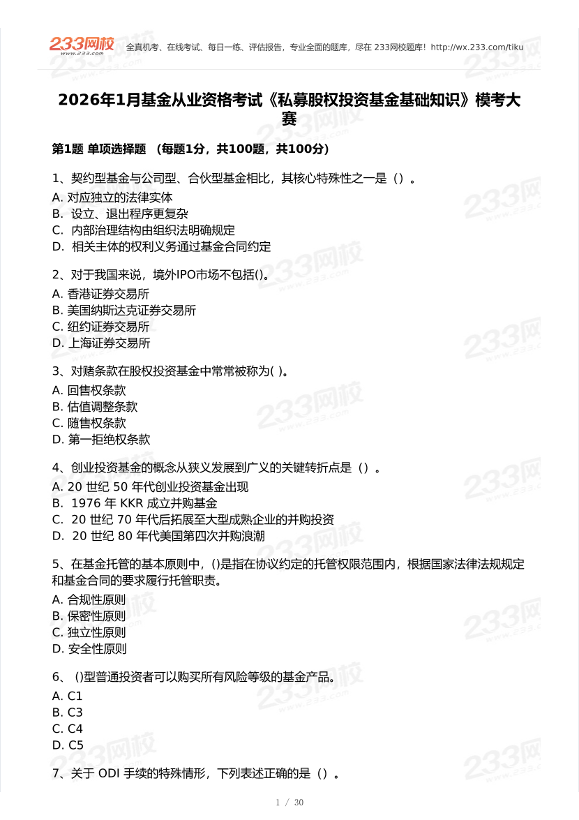 2026年1月基金从业《私募投资基金》模考大赛试卷.pdf-图片1