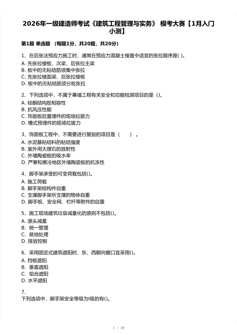 2026年一建《建筑工程》 模考大赛试卷及答案【1月入门小测】.pdf-图片1