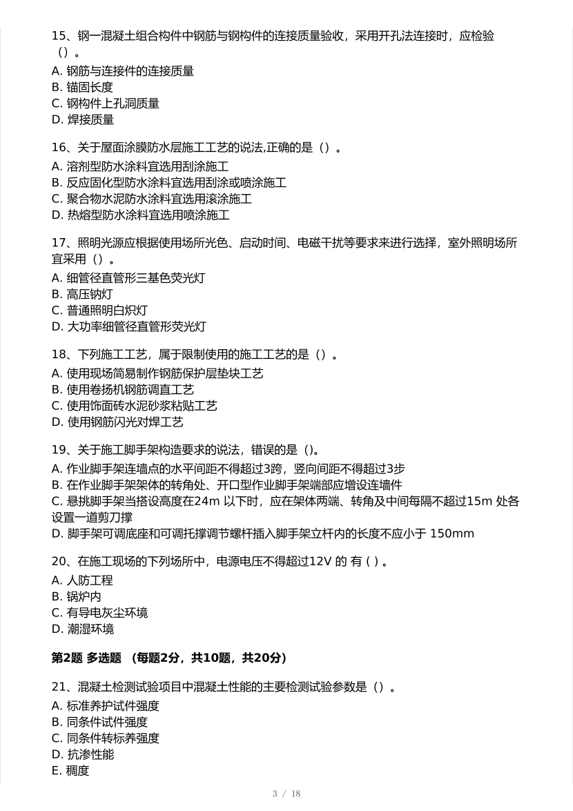 2026年一建《建筑工程》 模考大赛试卷及答案【1月入门小测】.pdf-图片3
