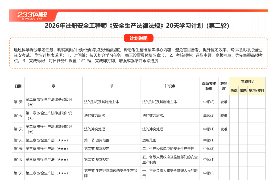 2026年注安《法律法规》20天学习计划（第二轮）.pdf-图片1