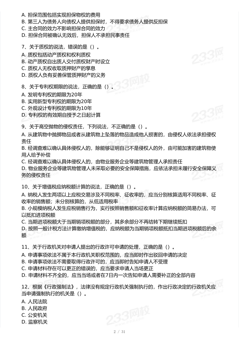 2026年二建《工程法规》模考大赛（全真模拟卷）.pdf-图片2