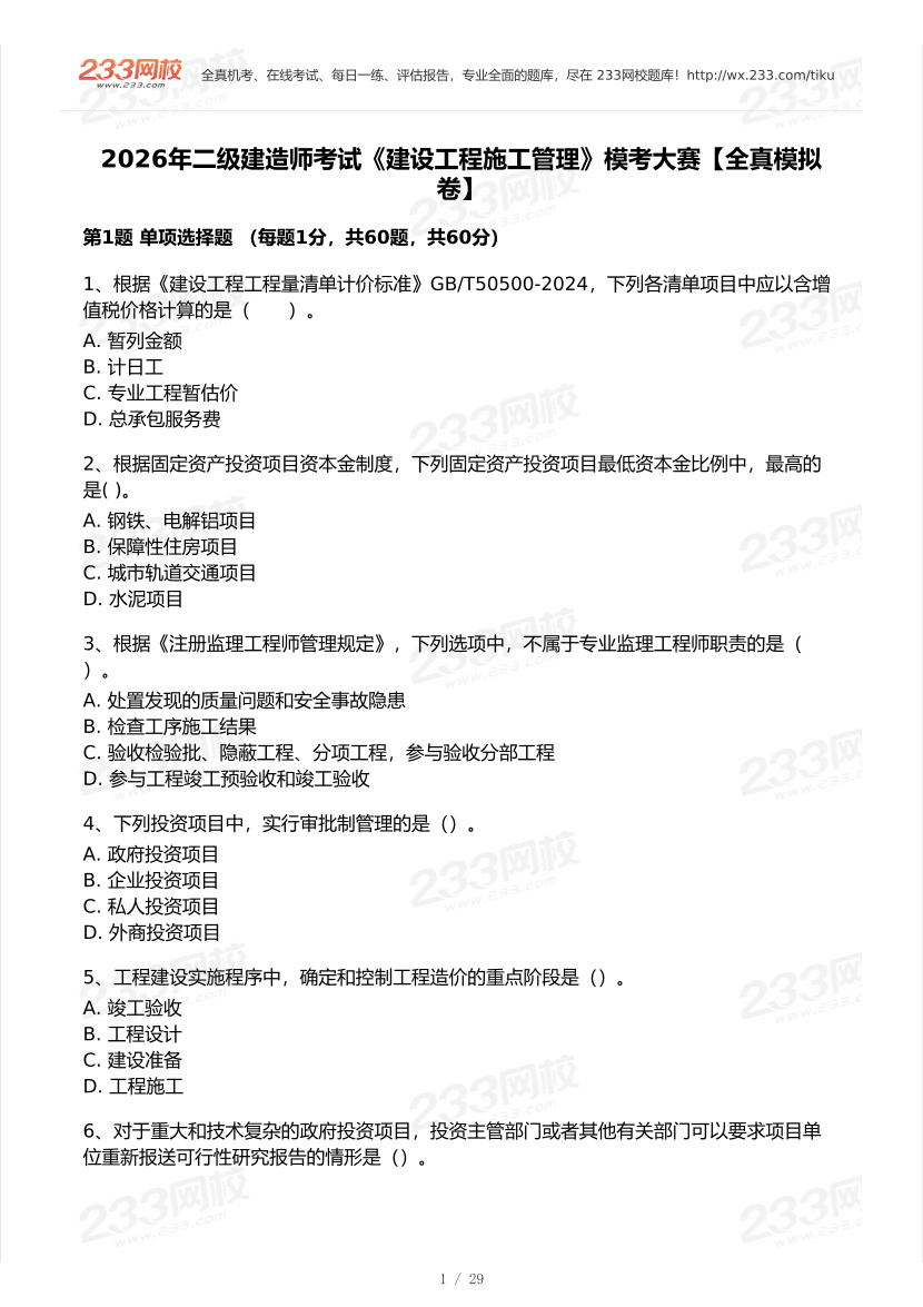 2026年二建《施工管理》模考大赛（全真模拟卷）.pdf-图片1