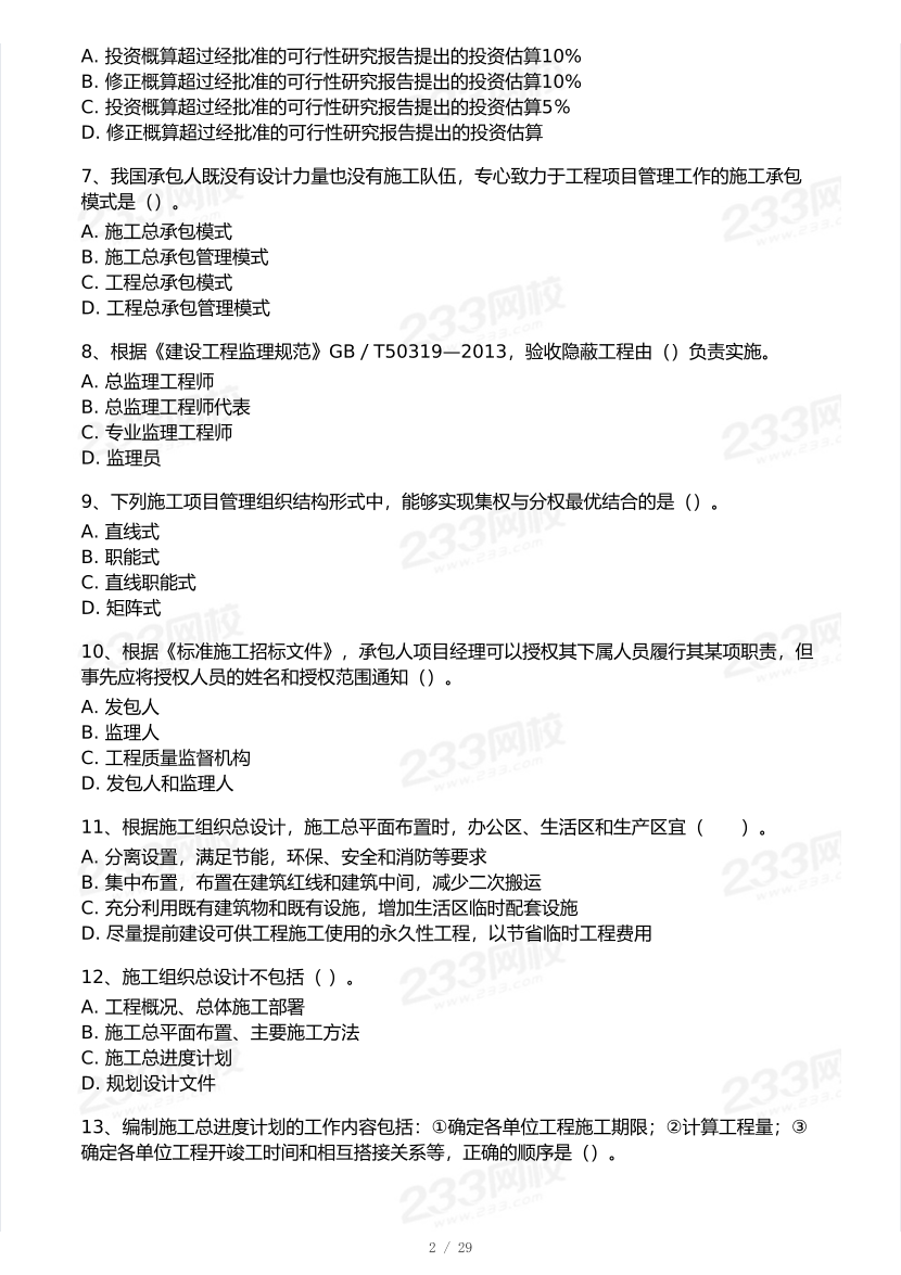 2026年二建《施工管理》模考大赛（全真模拟卷）.pdf-图片2