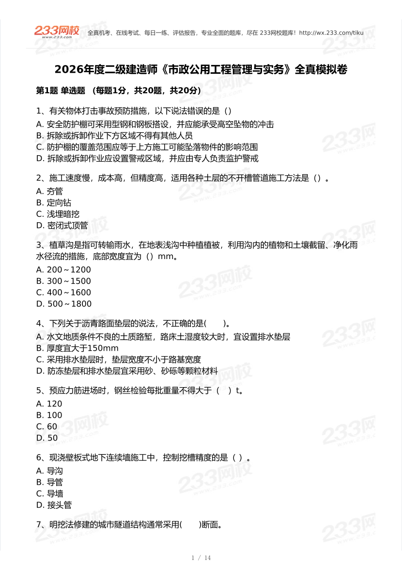 2026年二建《市政公用工程》模考大赛（全真模拟卷）.pdf-图片1