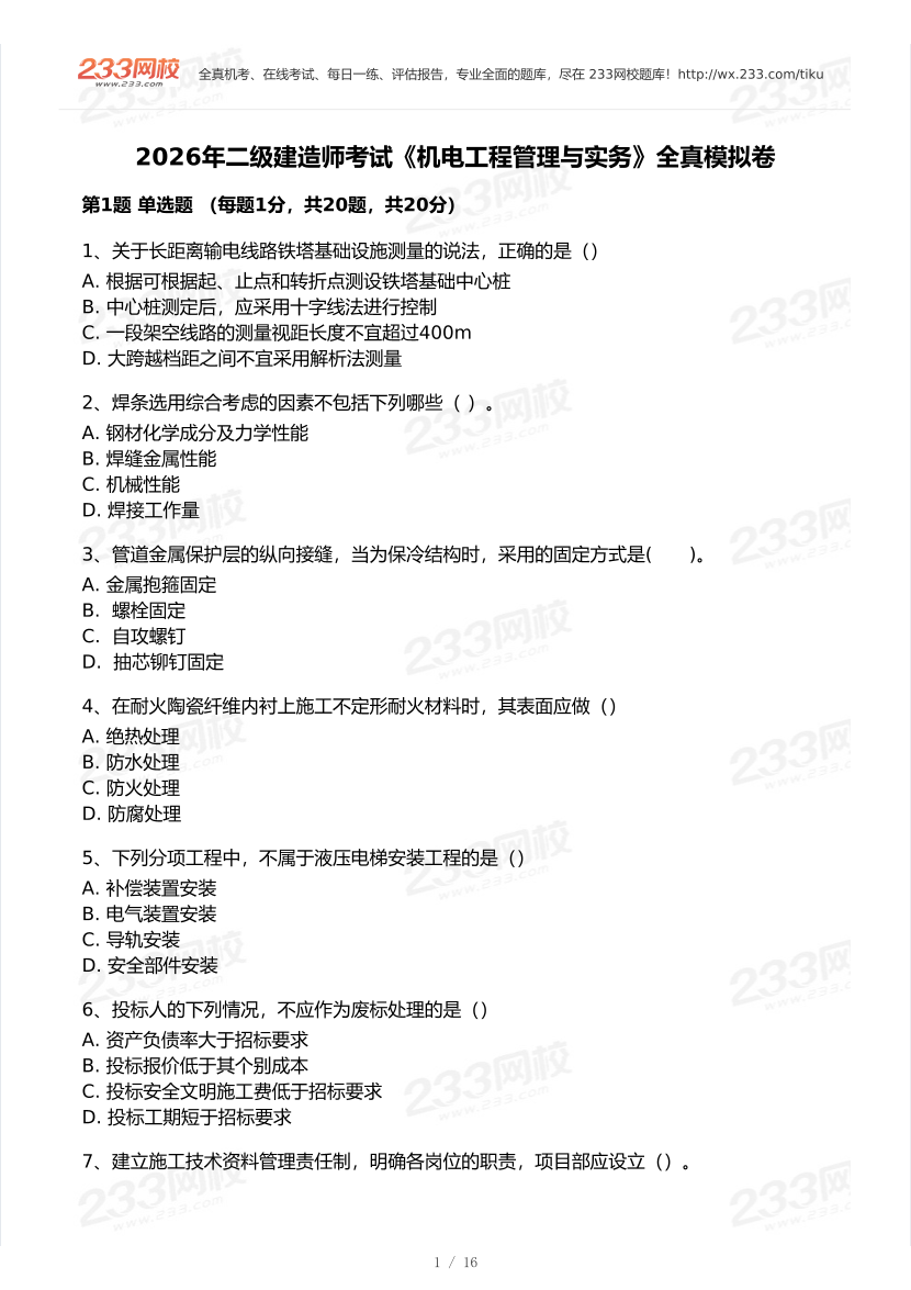 2026年二建《机电工程》模考大赛（全真模拟卷）.pdf-图片1
