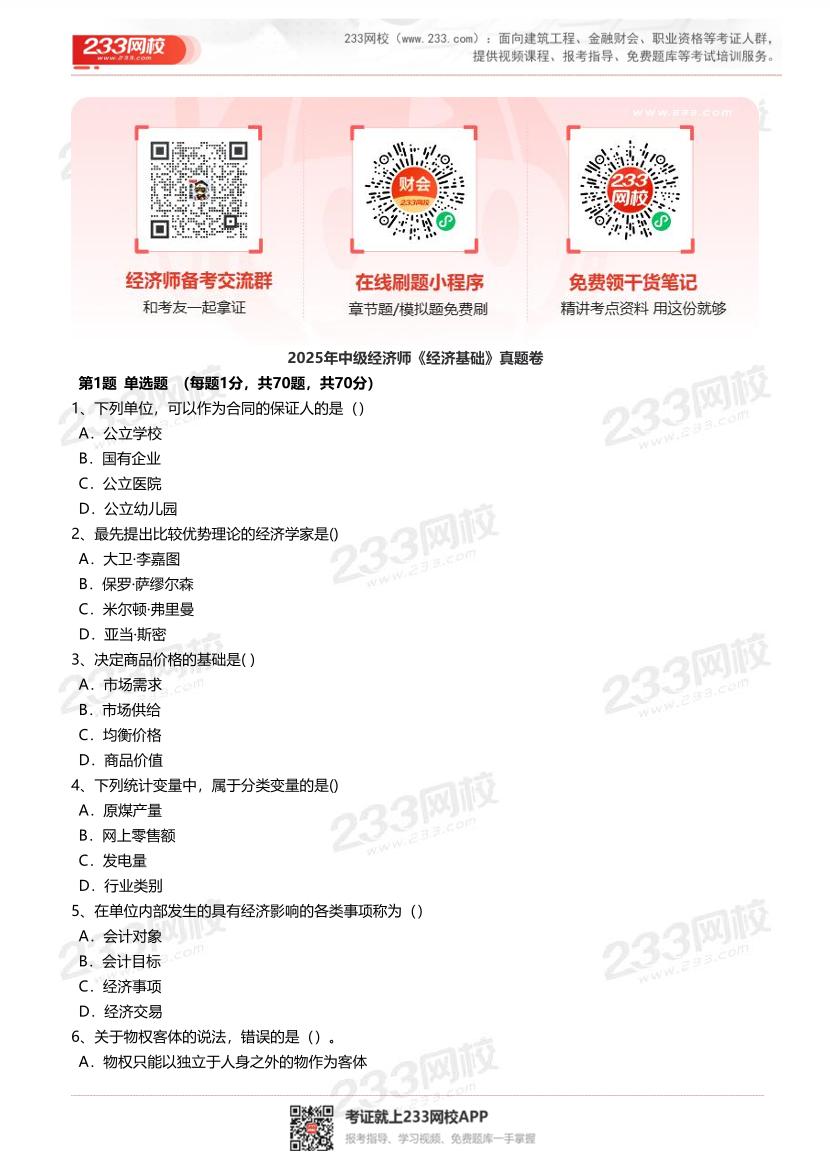 2025年-2023年中级经济师《经济基础知识》真题及答案汇总.pdf-图片1