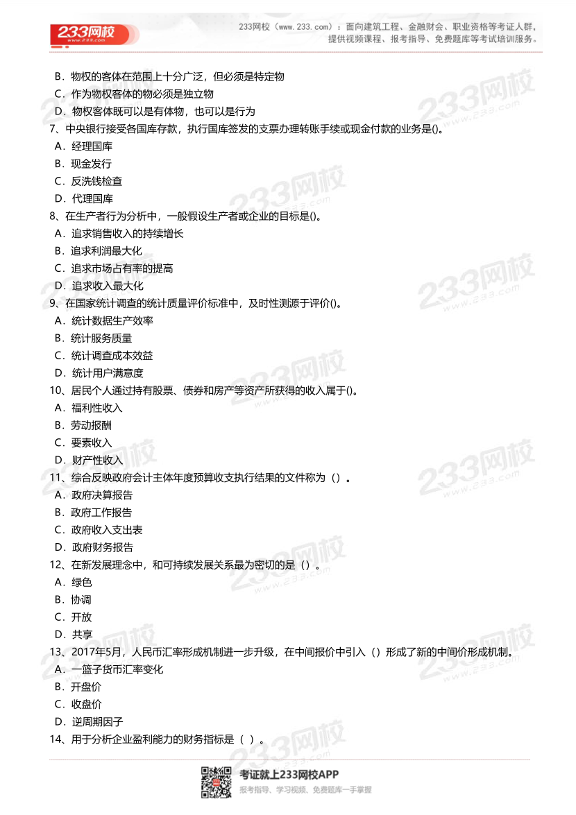 2025年-2023年中级经济师《经济基础知识》真题及答案汇总.pdf-图片2