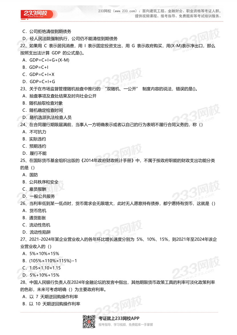 2025年-2023年中级经济师《经济基础知识》真题及答案汇总.pdf-图片4