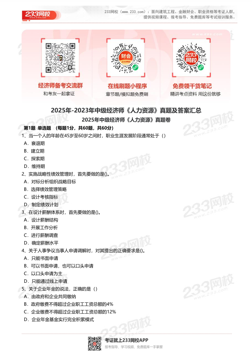 2025年-2023年中级经济师《人力资源》真题及答案汇总.pdf-图片1