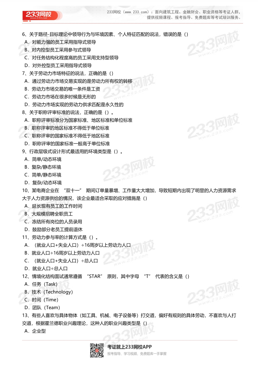 2025年-2023年中级经济师《人力资源》真题及答案汇总.pdf-图片2