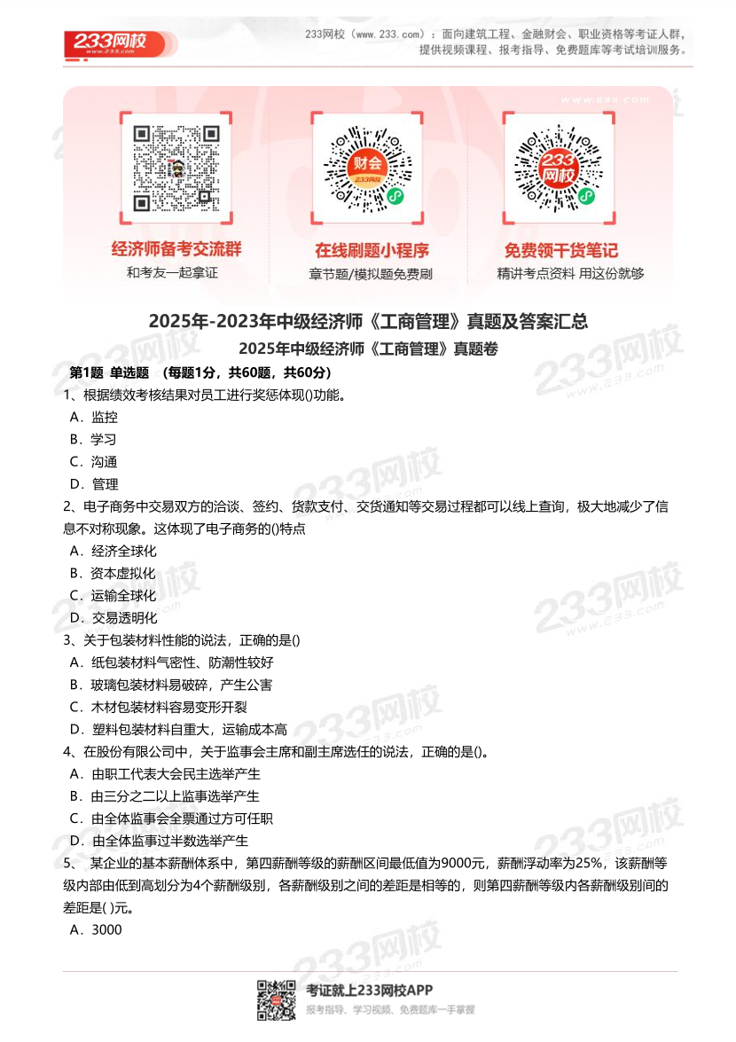 2025年-2023年中级经济师《工商管理》真题及答案汇总.pdf-图片1