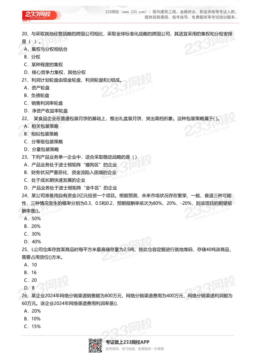 2025年-2023年中级经济师《工商管理》真题及答案汇总.pdf-图片4