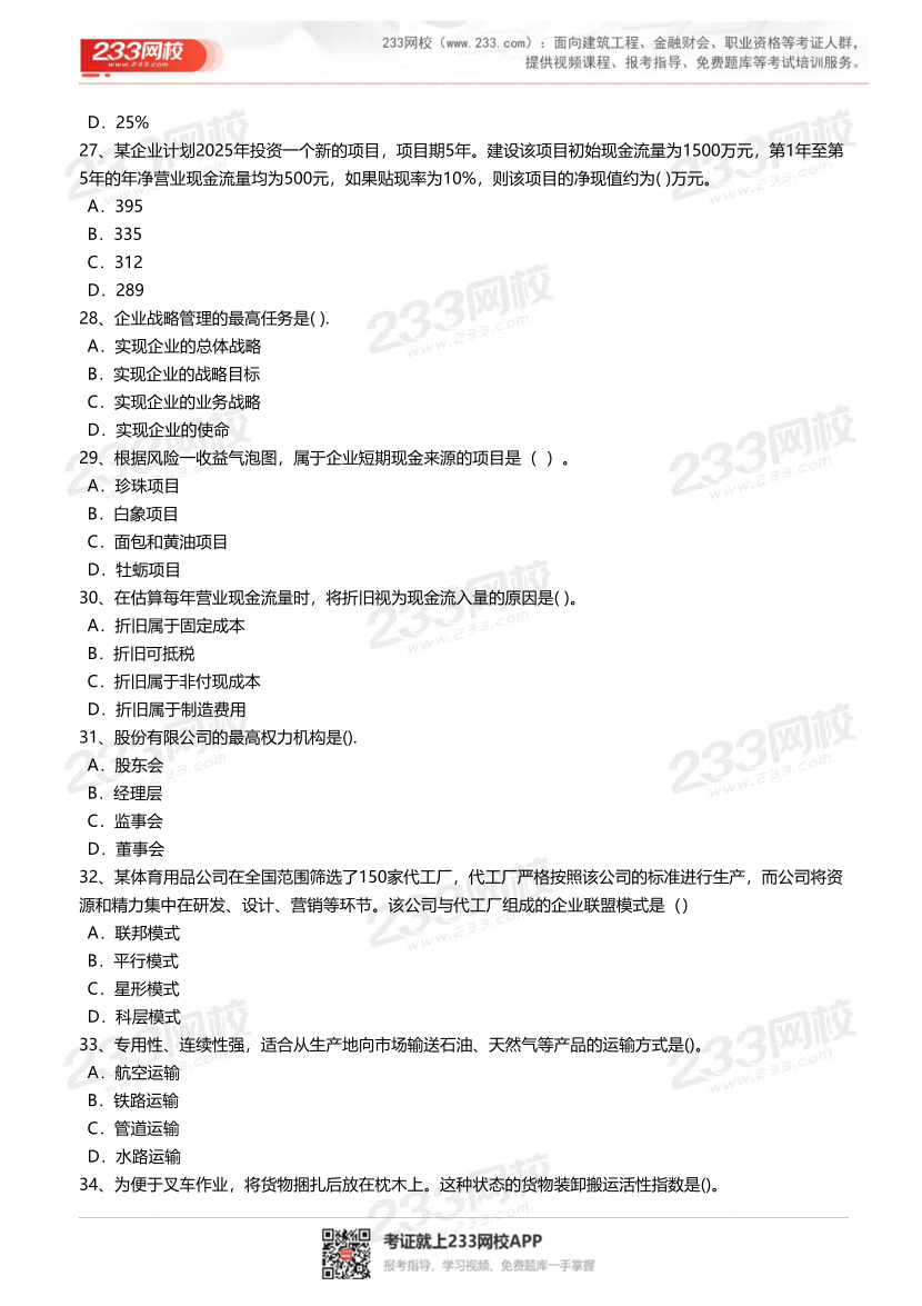 2025年-2023年中级经济师《工商管理》真题及答案汇总.pdf-图片5