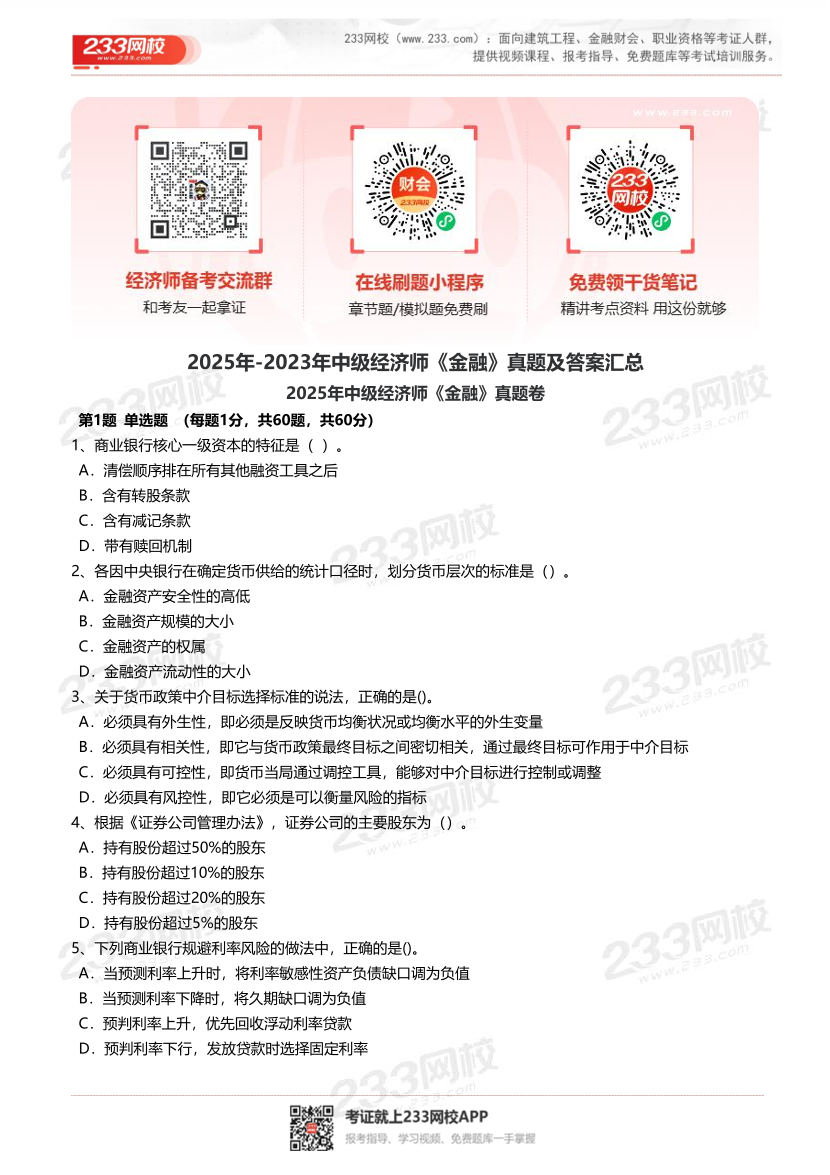 2025年-2023年中级经济师《金融》真题及答案汇总.pdf-图片1