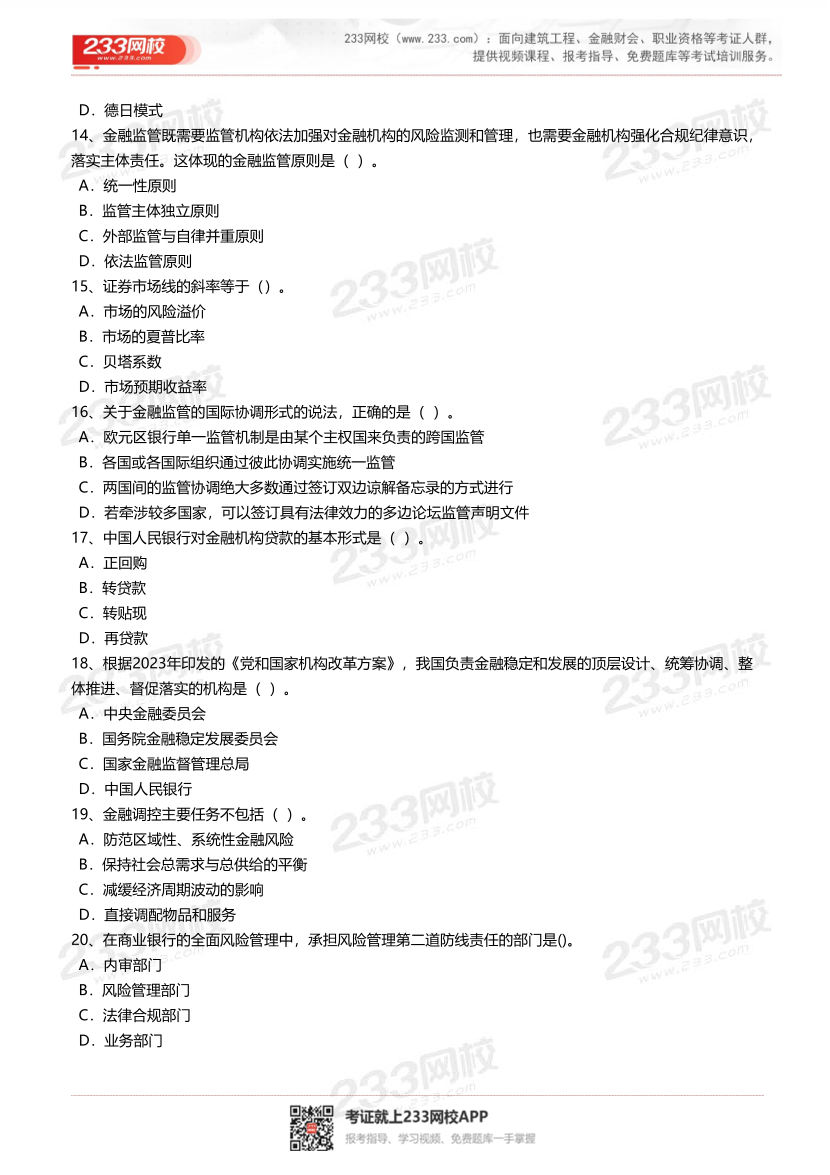 2025年-2023年中级经济师《金融》真题及答案汇总.pdf-图片3