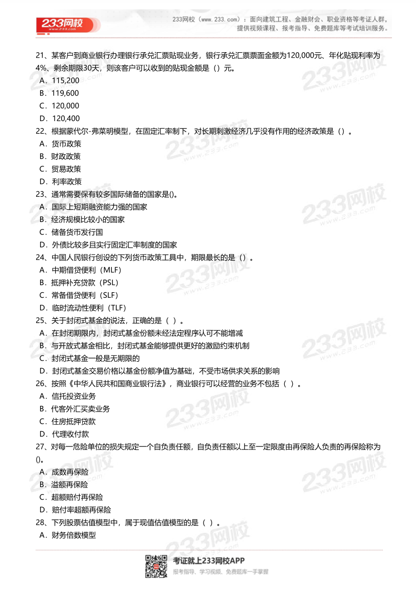 2025年-2023年中级经济师《金融》真题及答案汇总.pdf-图片4