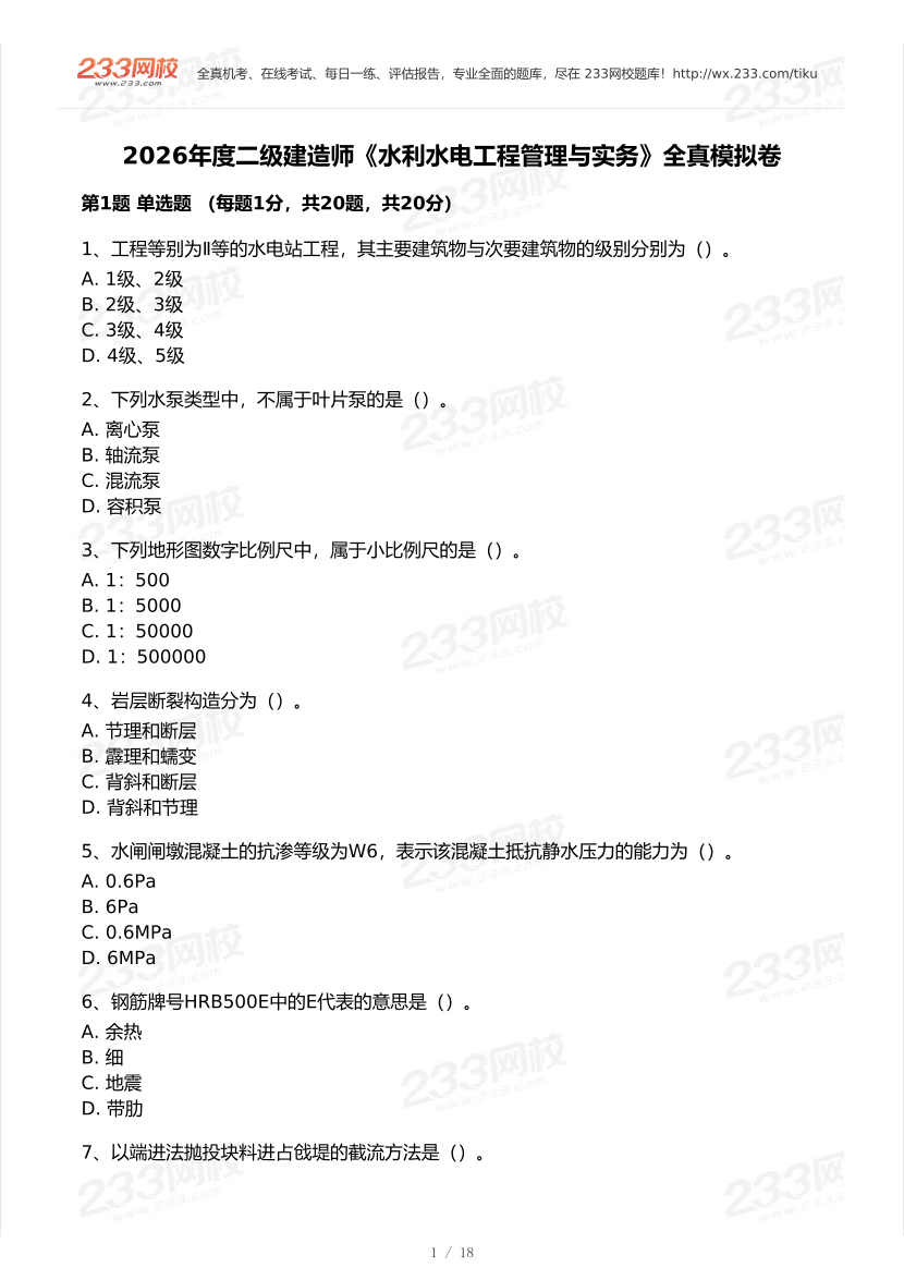 2026年二建《水利水电工程》模考大赛（全真模拟卷）.pdf-图片1