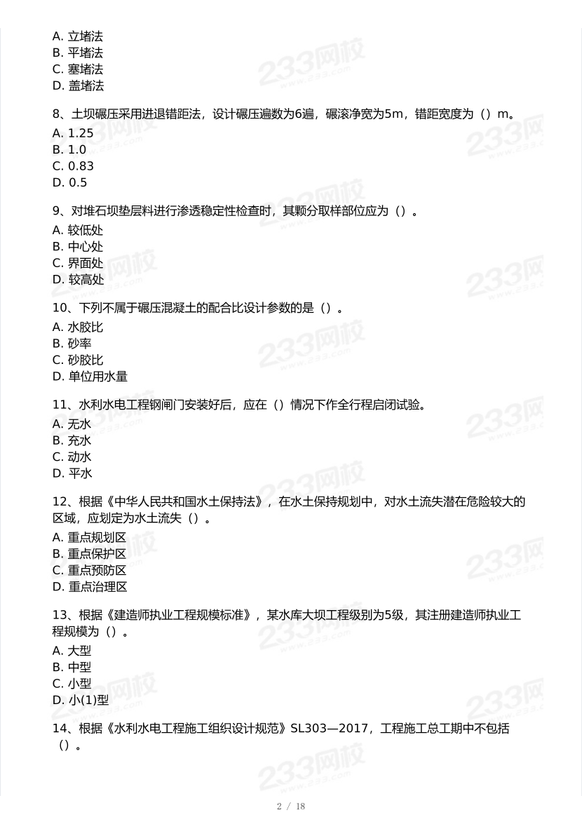 2026年二建《水利水电工程》模考大赛（全真模拟卷）.pdf-图片2