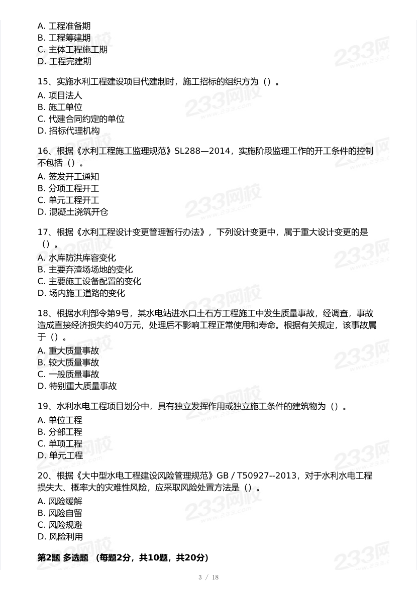2026年二建《水利水电工程》模考大赛（全真模拟卷）.pdf-图片3