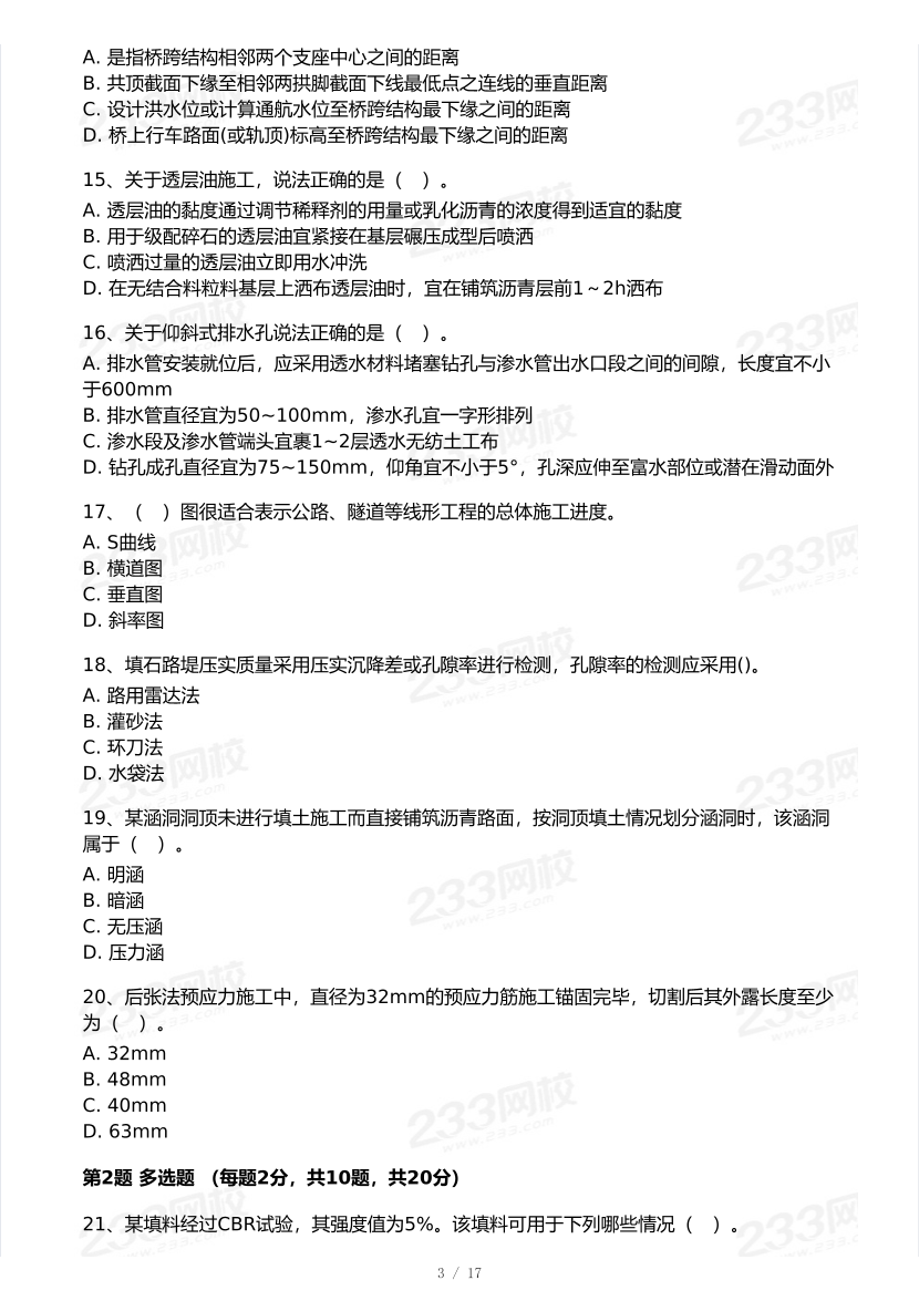 2026年二建《公路工程》模考大赛（全真模拟卷）.pdf-图片3