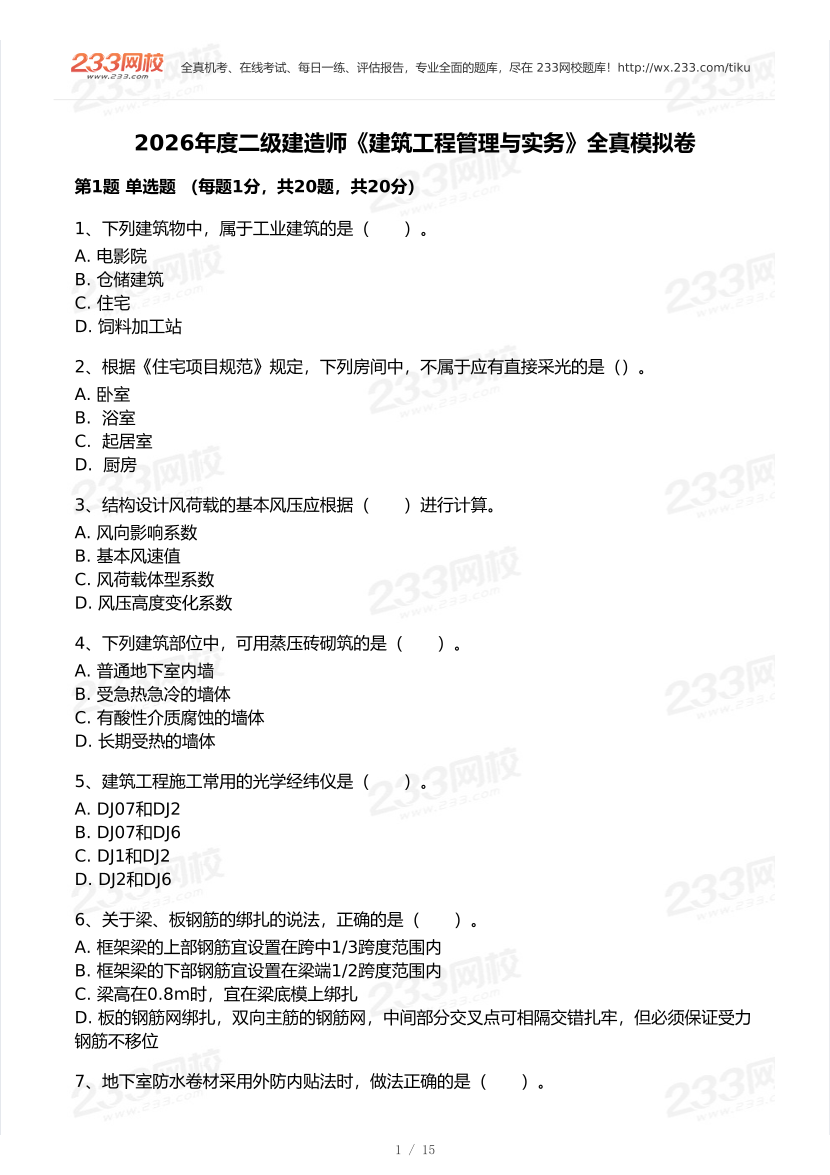2026年二建《建筑工程》模考大赛（全真模拟卷）.pdf-图片1