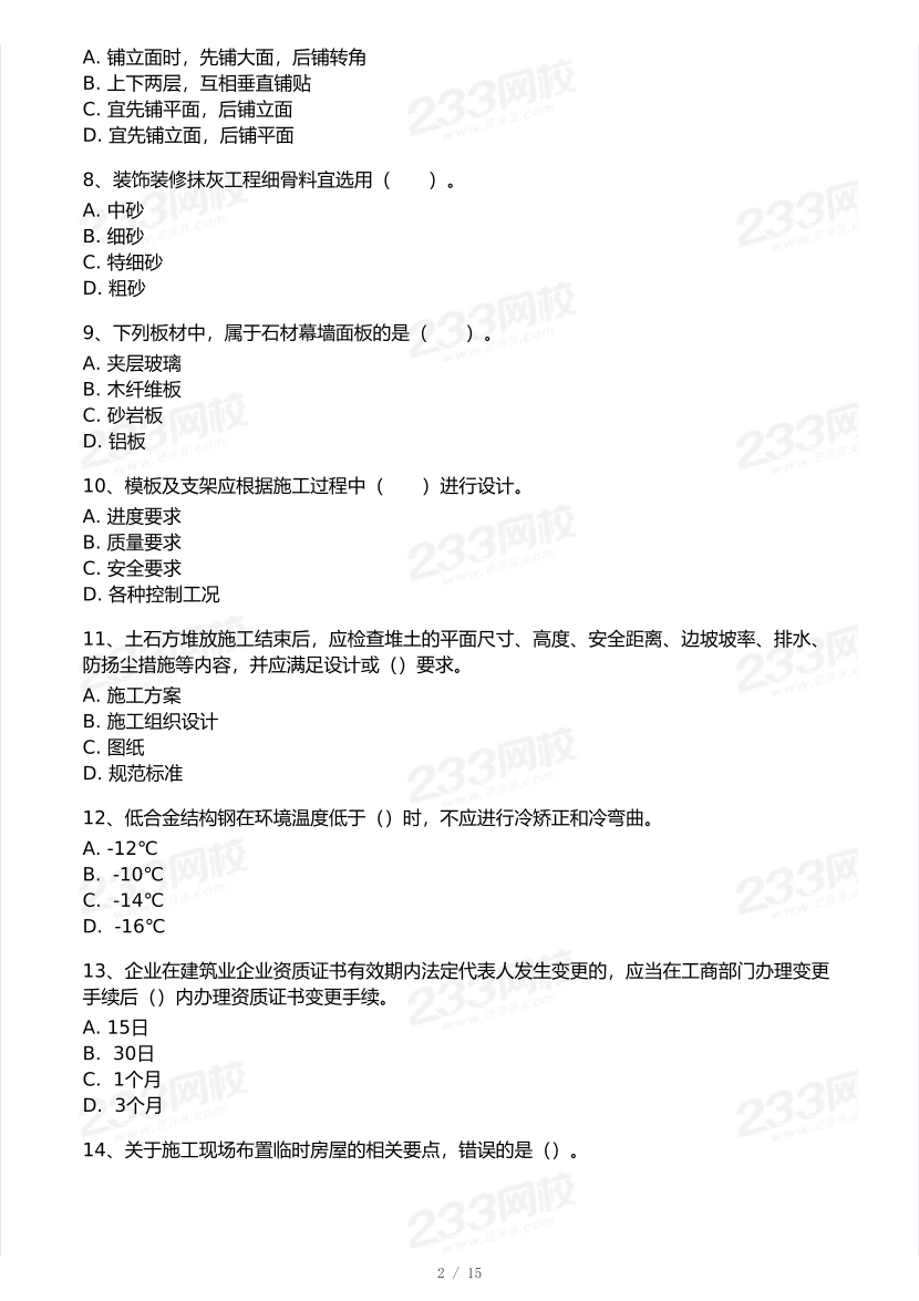 2026年二建《建筑工程》模考大赛（全真模拟卷）.pdf-图片2