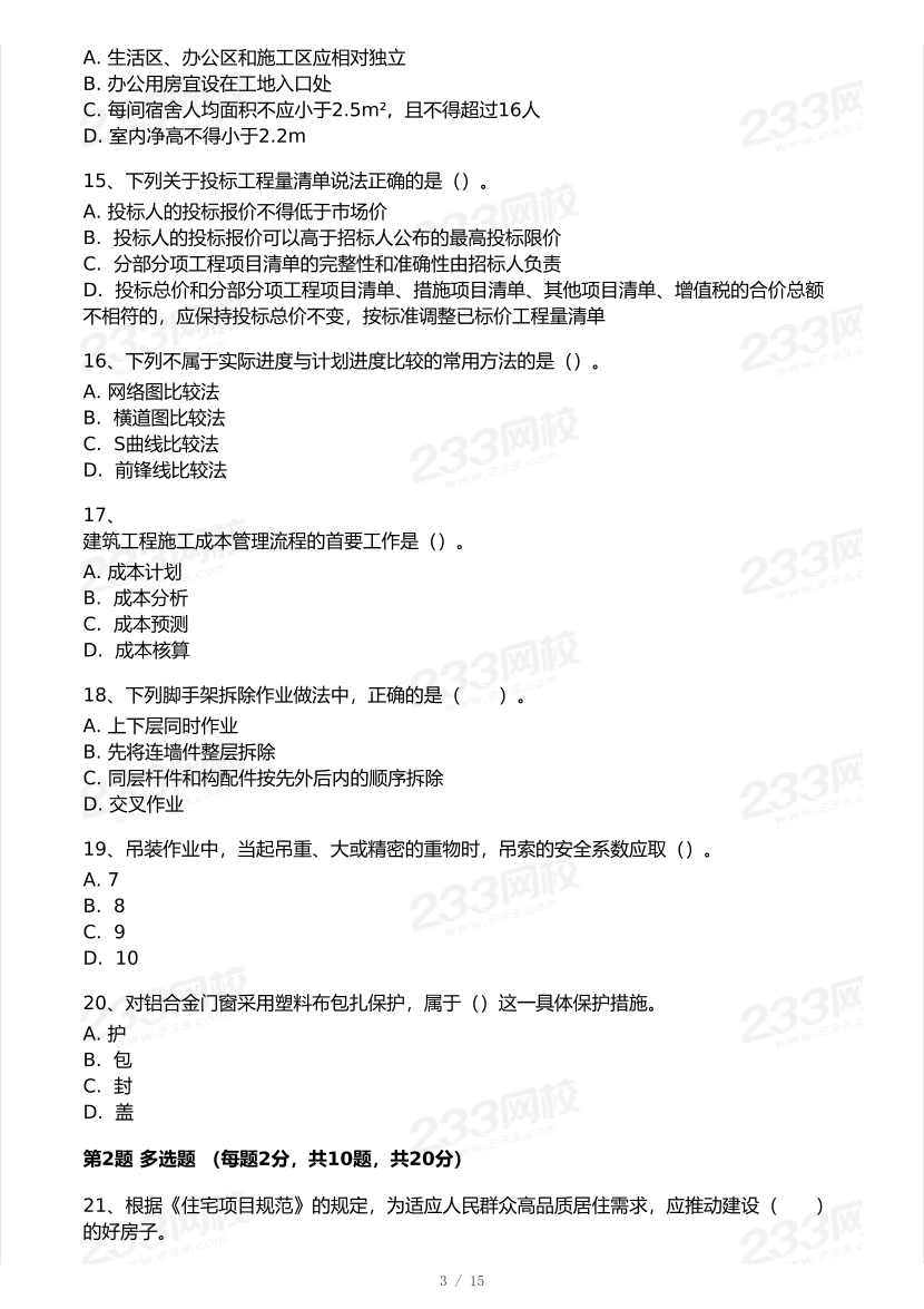2026年二建《建筑工程》模考大赛（全真模拟卷）.pdf-图片3