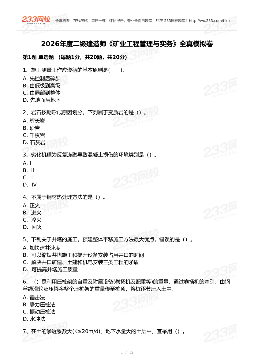 2026年二建《矿业工程》模考大赛（全真模拟卷）.pdf-图片1