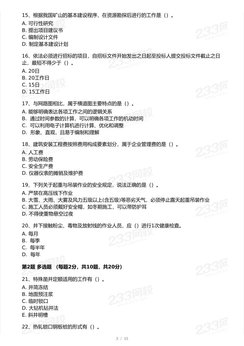 2026年二建《矿业工程》模考大赛（全真模拟卷）.pdf-图片3