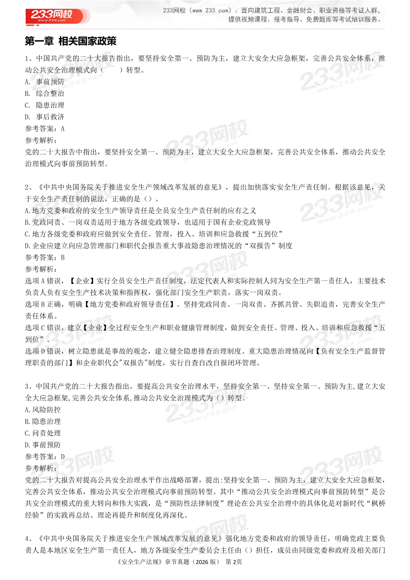 考点狙击手！注安法规分章真题集（22-25年）.pdf-图片2