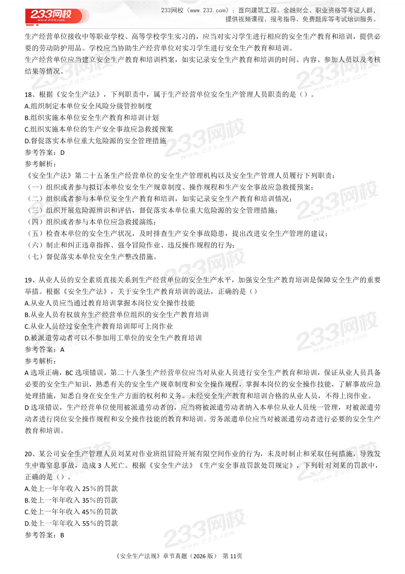 考点狙击手！注安法规分章真题集（22-25年）.pdf-图片11