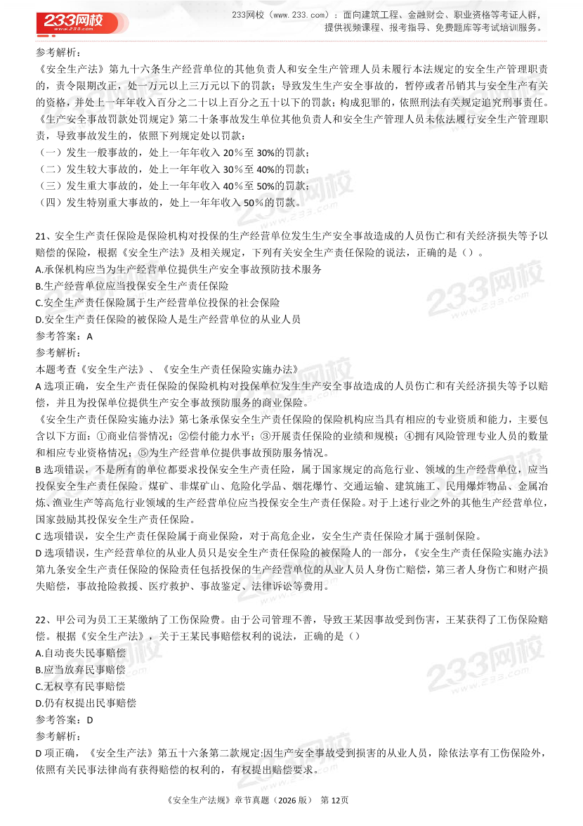 考点狙击手！注安法规分章真题集（22-25年）.pdf-图片12
