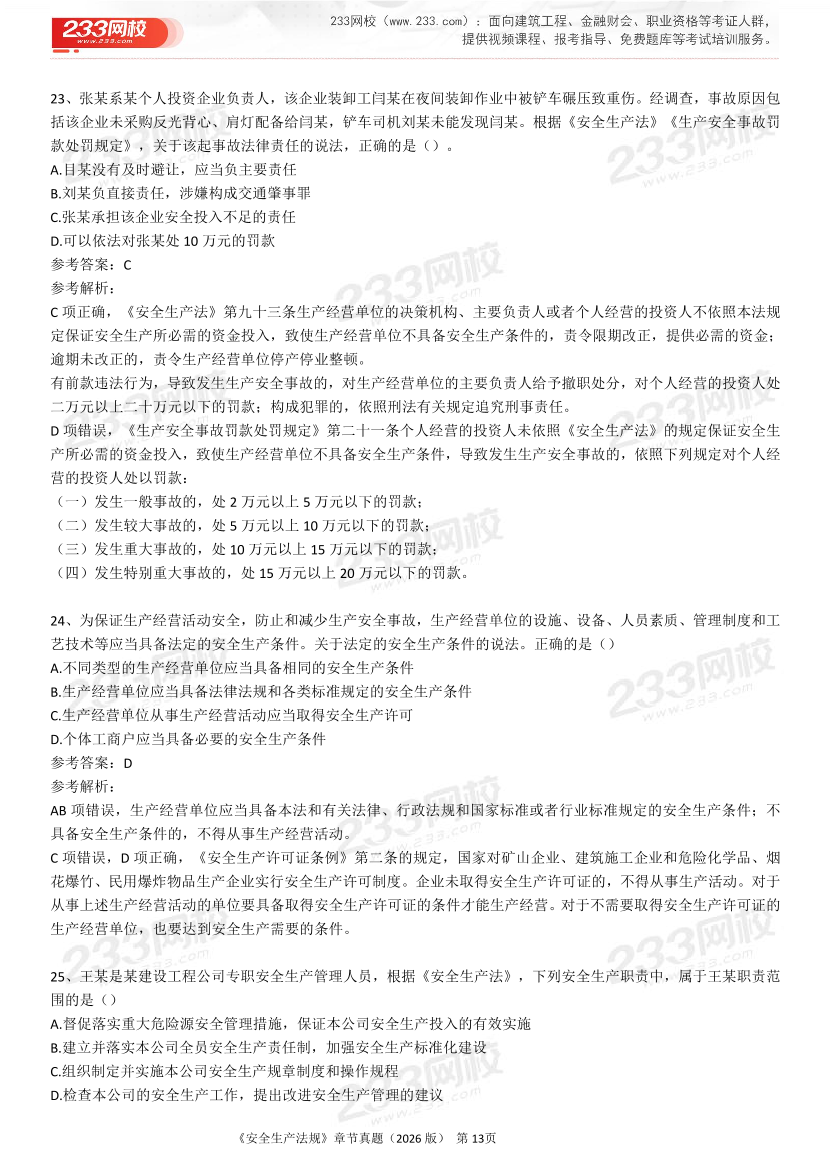 考点狙击手！注安法规分章真题集（22-25年）.pdf-图片13