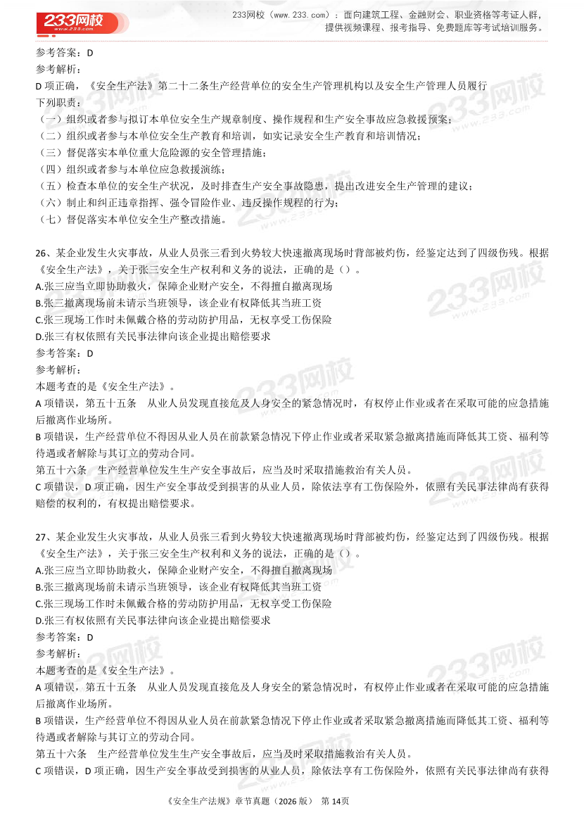 考点狙击手！注安法规分章真题集（22-25年）.pdf-图片14
