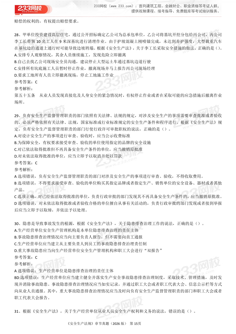 考点狙击手！注安法规分章真题集（22-25年）.pdf-图片15