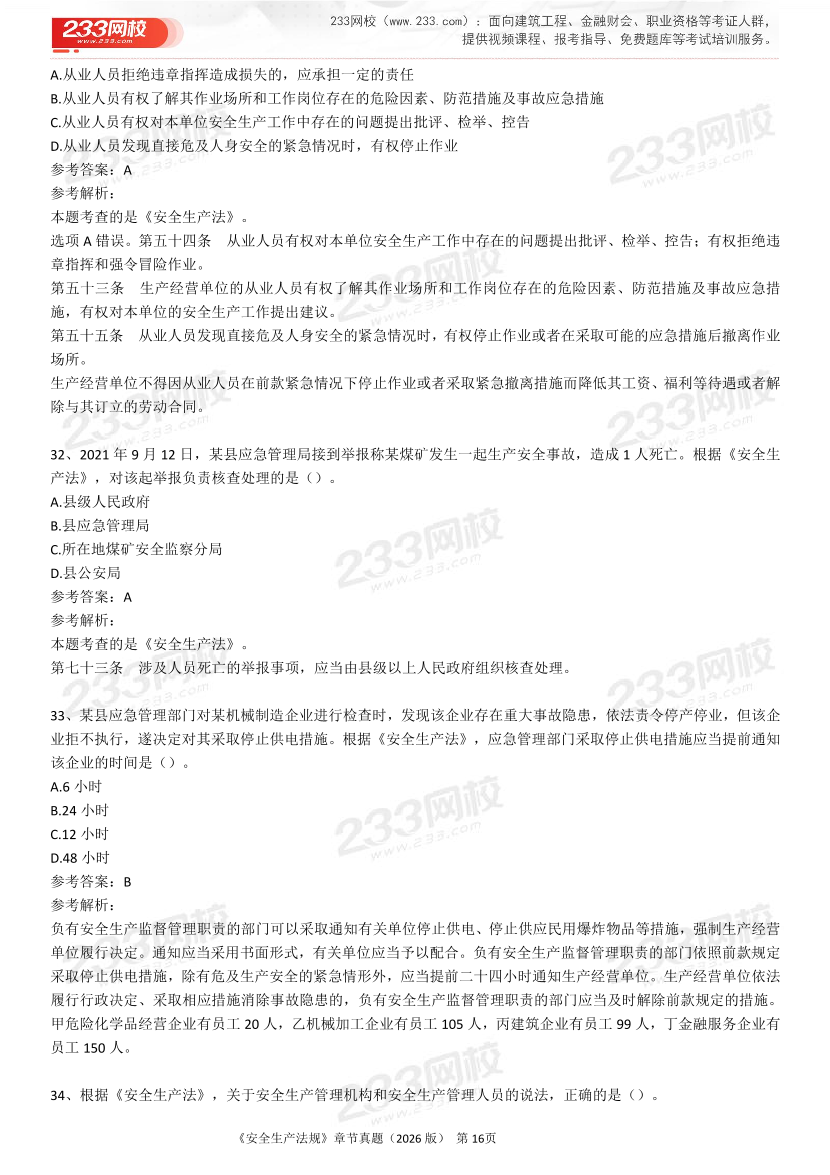 考点狙击手！注安法规分章真题集（22-25年）.pdf-图片16