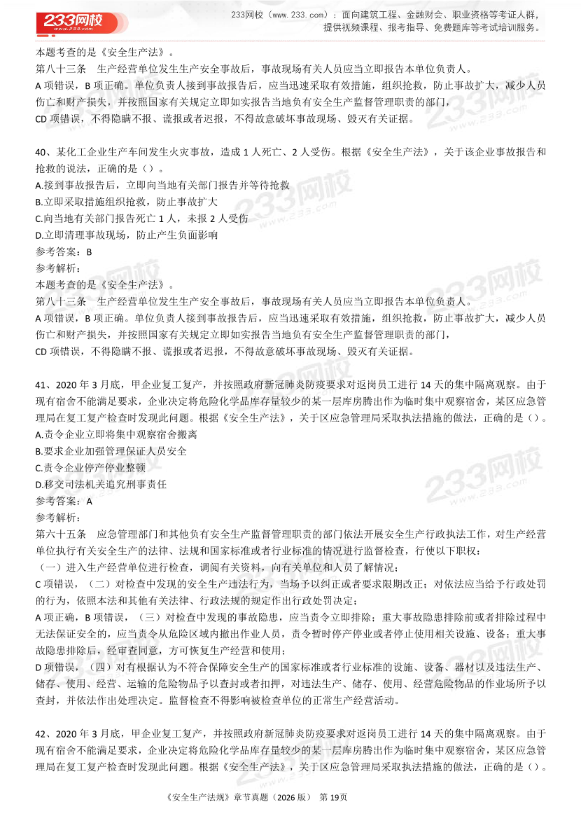 考点狙击手！注安法规分章真题集（22-25年）.pdf-图片19