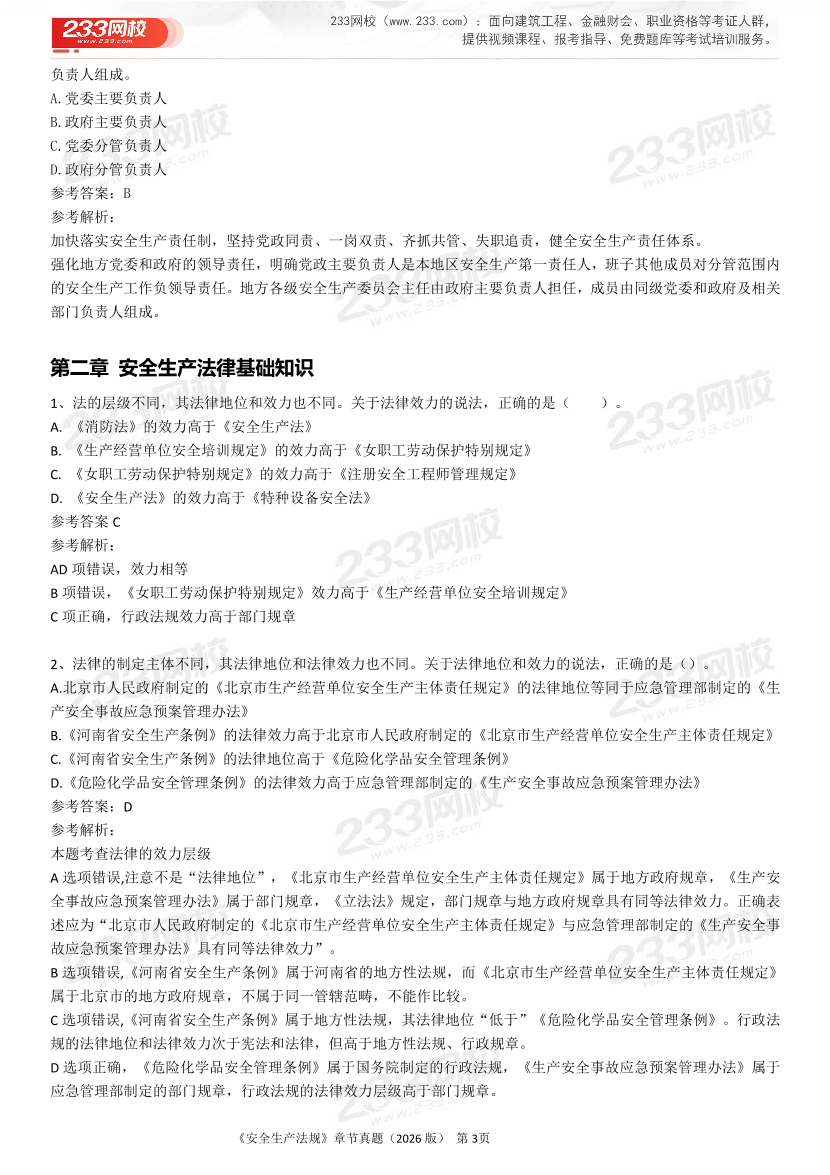 考点狙击手！注安法规分章真题集（22-25年）.pdf-图片3