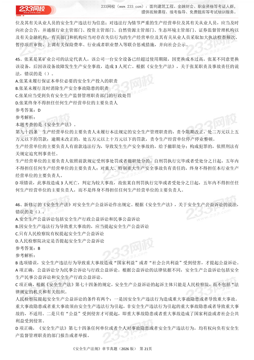 考点狙击手！注安法规分章真题集（22-25年）.pdf-图片21